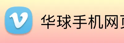 华球手机网页版 Logo